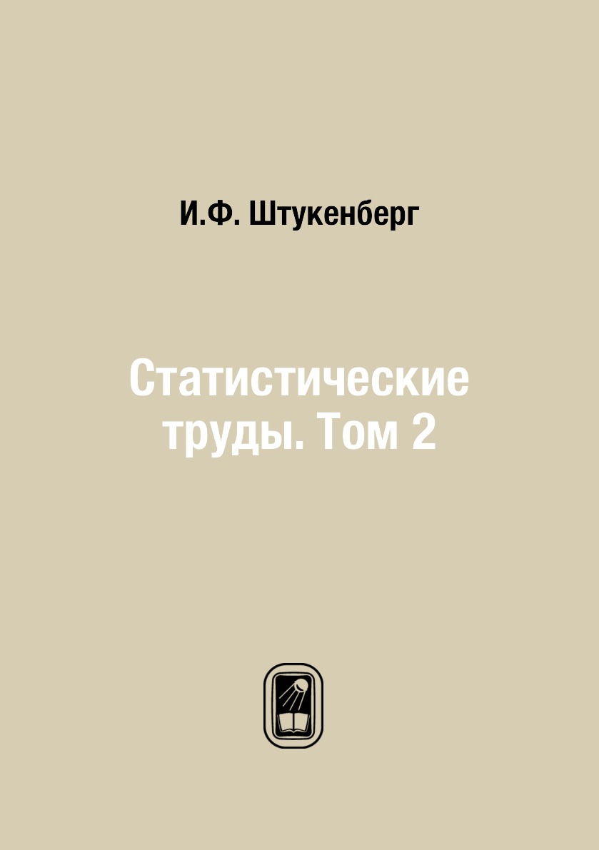 

Книга Статистические труды. Том 2