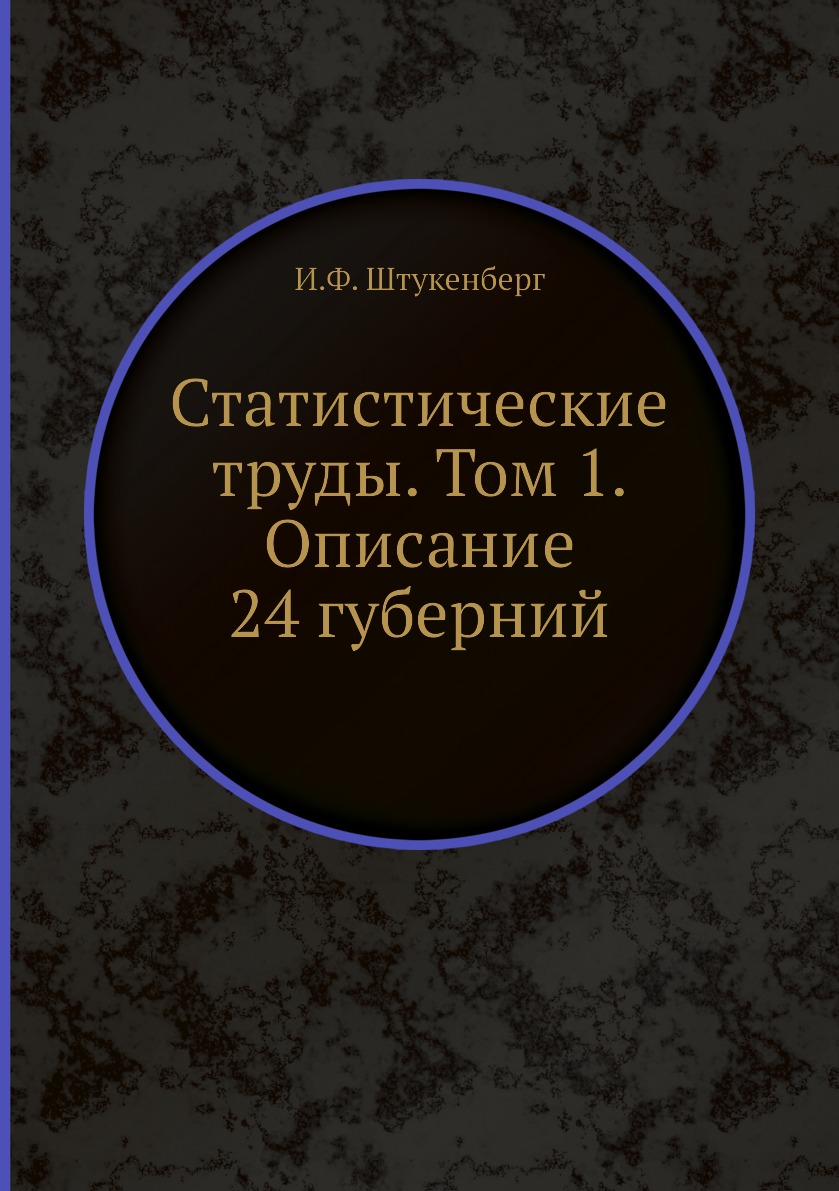 

Книга Статистические труды. Том 1. Описание 24 губерний