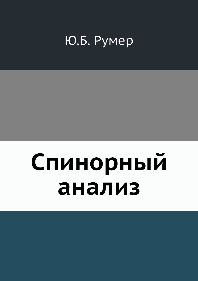 

Книга Спинорный анализ