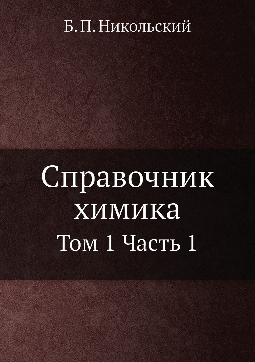 

Справочник химика. Том 1 Часть 1