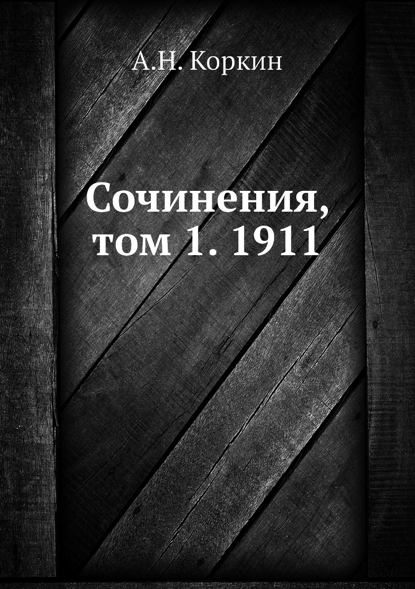 

Книга Сочинения, том 1. 1911