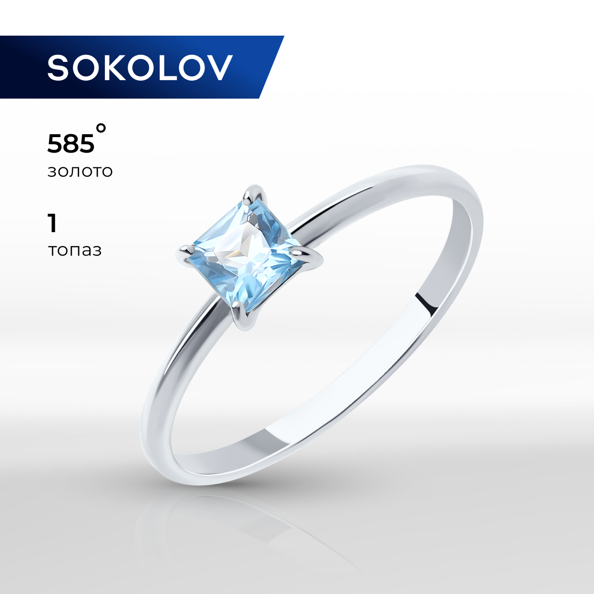 

Кольцо из золота р.  SOKOLOV 716166, топаз, 716166