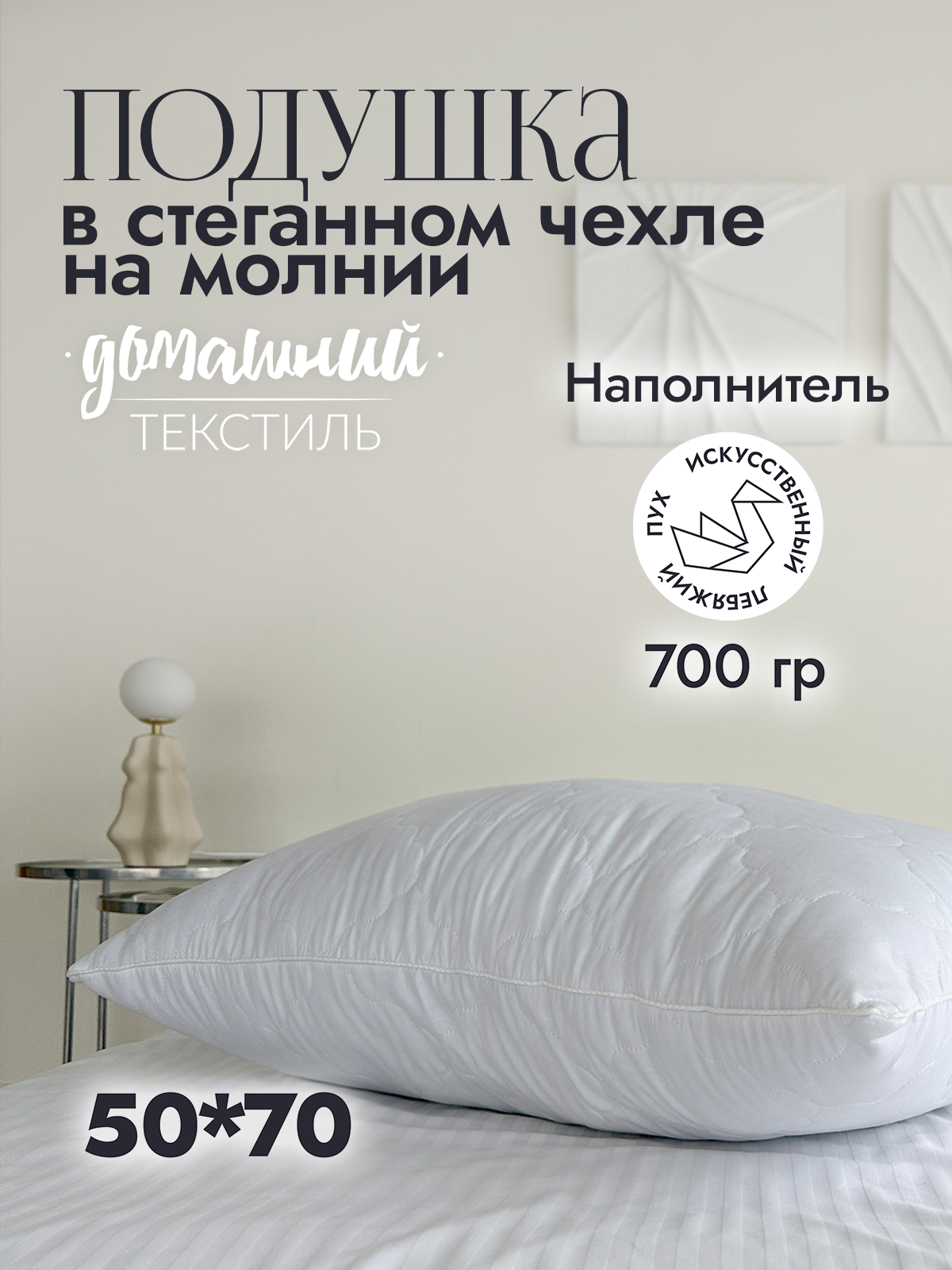 

Подушка 50*70 с наполнителем "Лебяжий пух" со стеганым чехлом из микрофибры на молнии, Белый