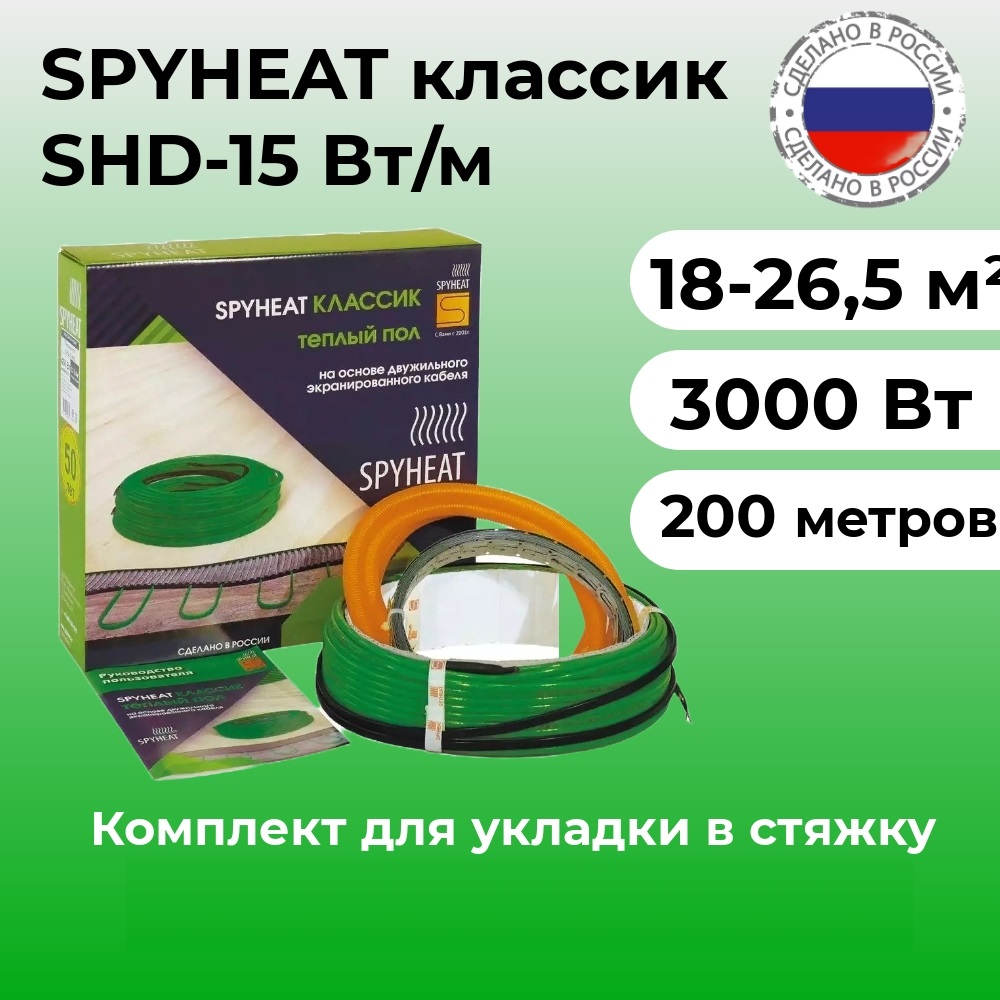 Теплый пол SpyHeat SHD-15-3000 в стяжку 180-265 м2 3000 Вт 200 метров 16835₽