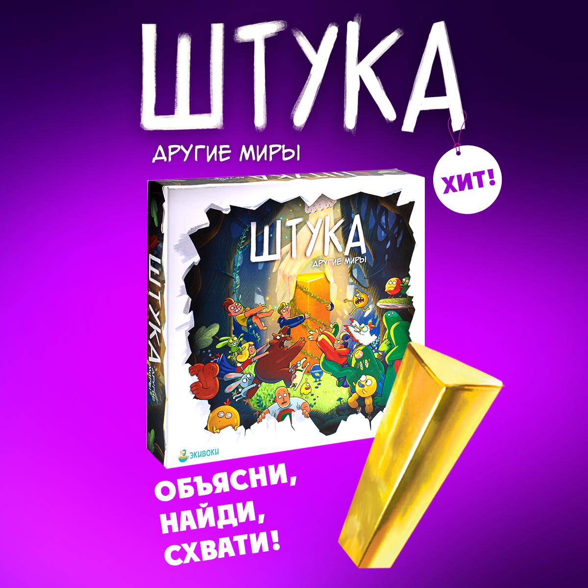 Настольная игра Экивоки Штука Другие миры настольная игра экивоки21293 волшебная штука