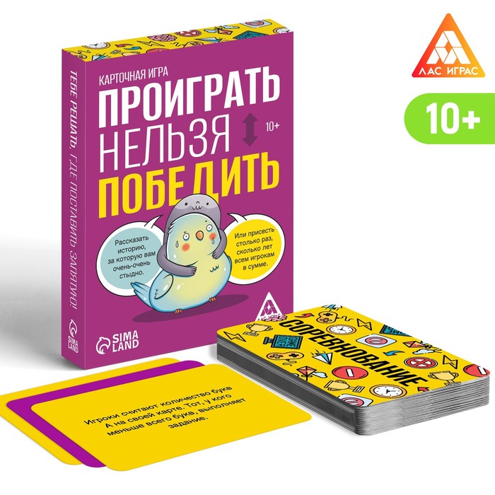 

Карточная игра «Проиграть нельзя победить», 50 карт, 10+, Лас Играс ФАНТЫ