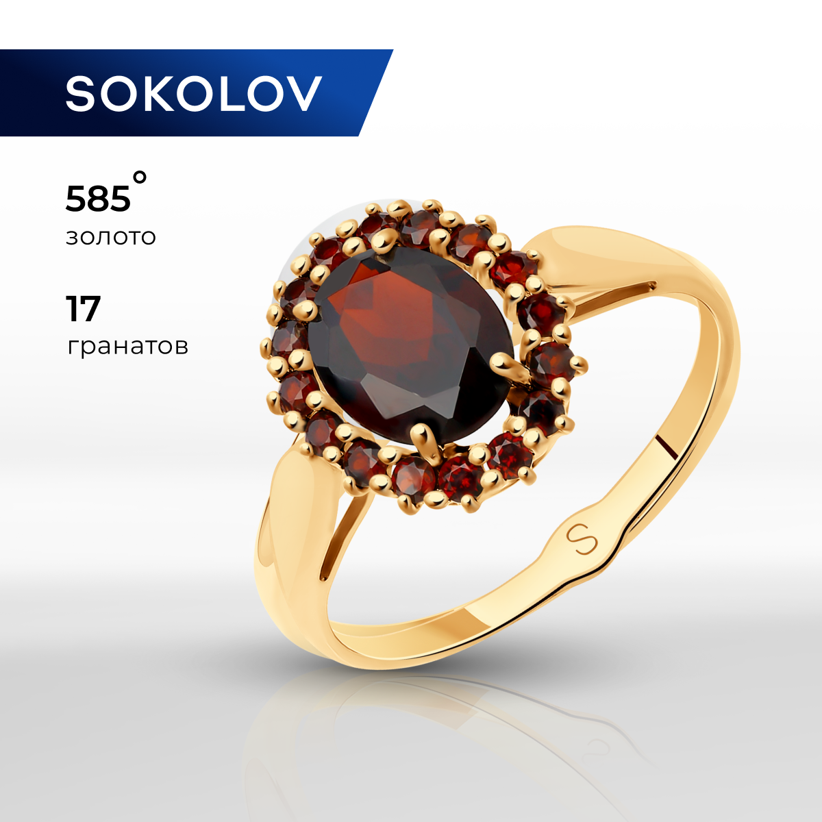 

Кольцо из золота р.  SOKOLOV 715310, гранат, 715310