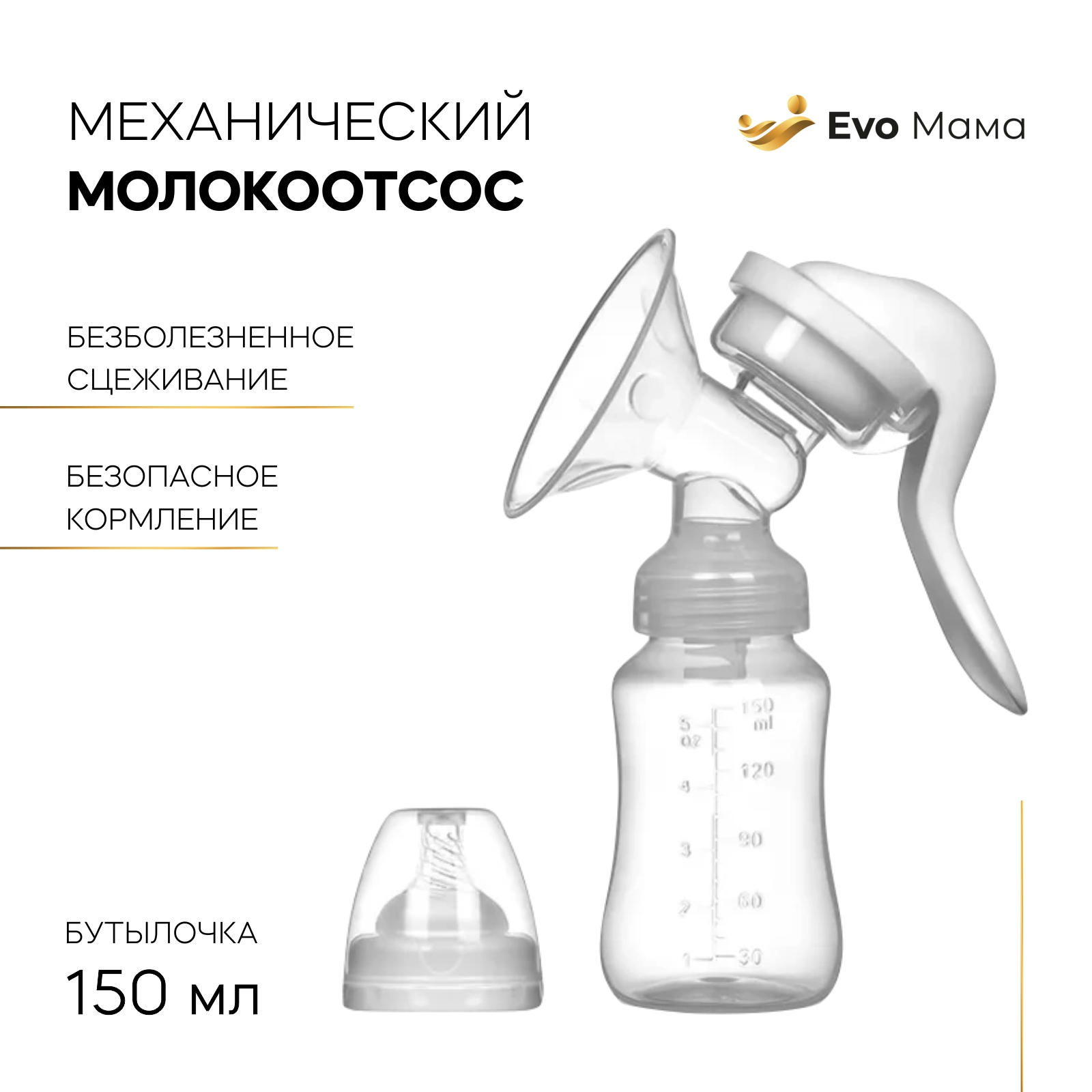 фото Молокоотсос механический evo beauty овальная адаптивная воронка, 150 мл