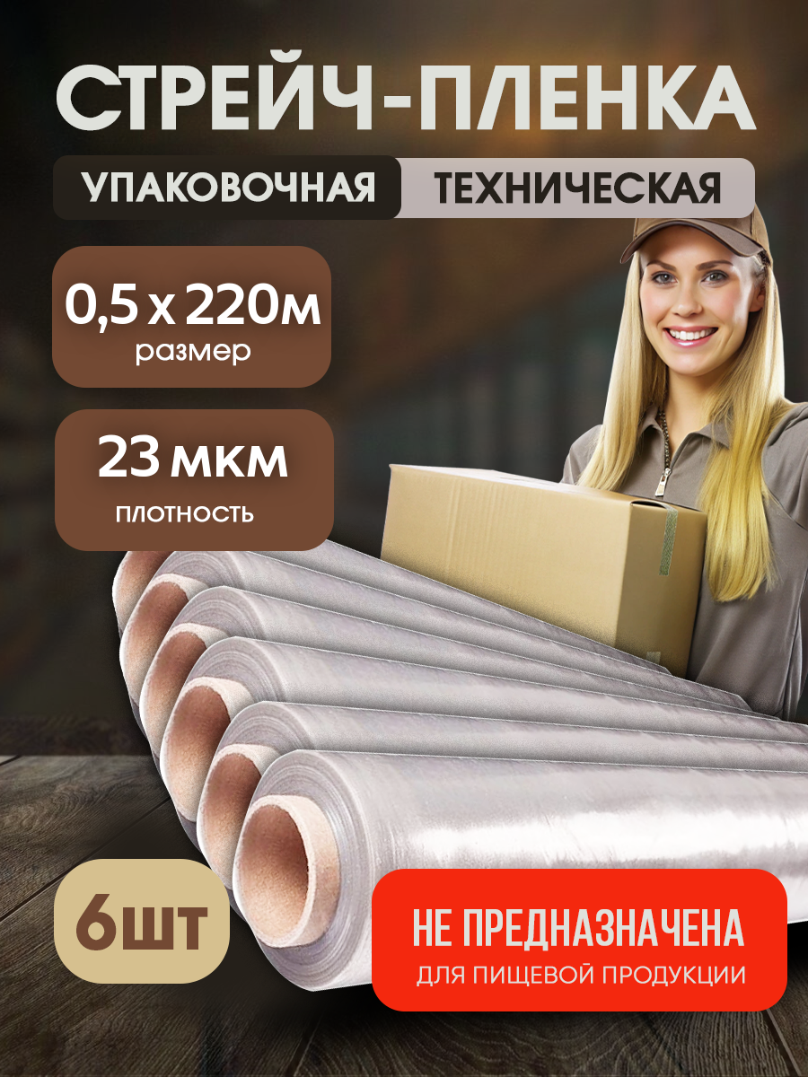 Стрейч-пленка техническая серая Vesta-Shop 2177 толщина 23 мкм размер 0,5х220м 6 шт