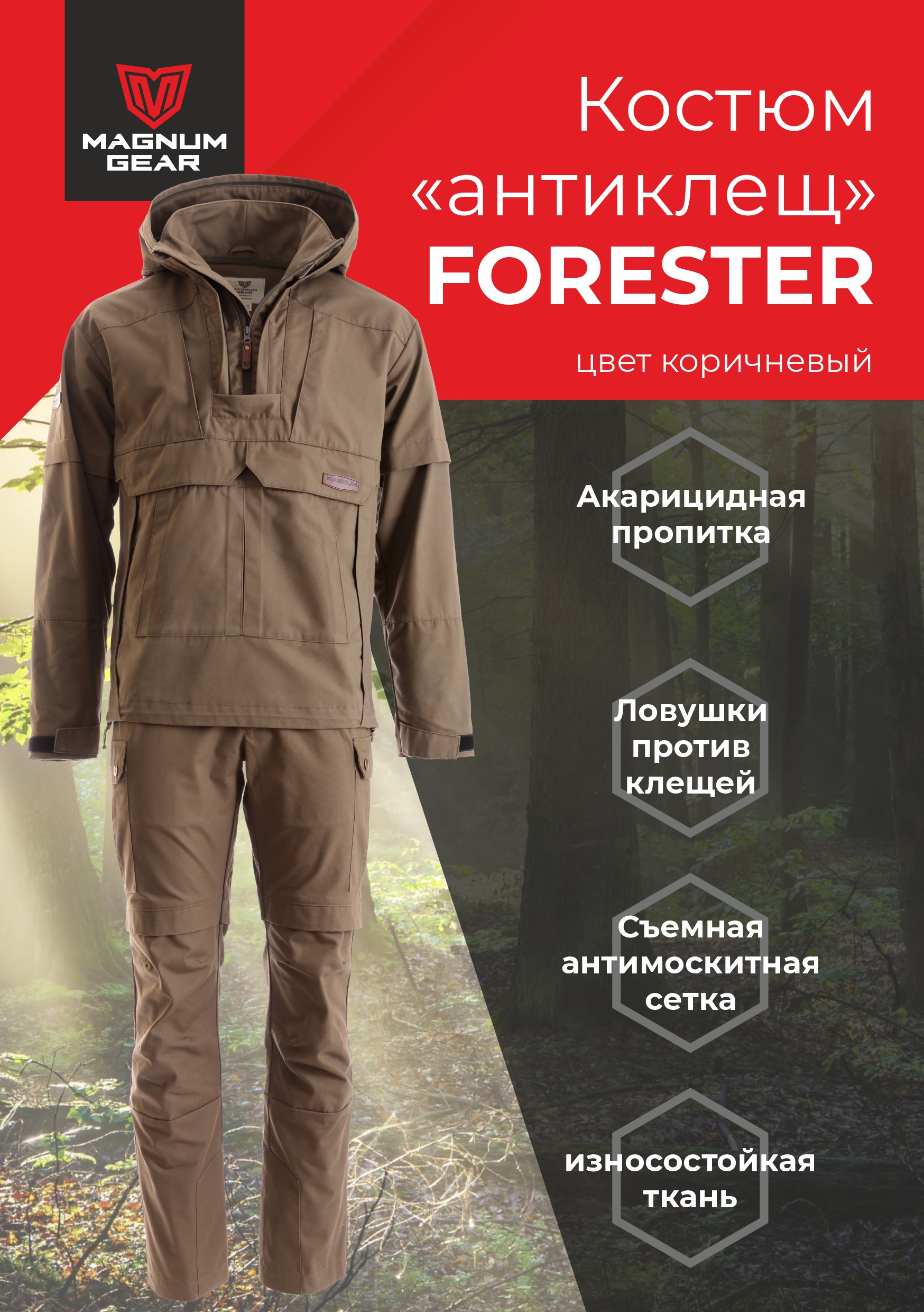 Костюм мужской Magnum Gear FORESTER, коричневый, размер XL, рост 170-176