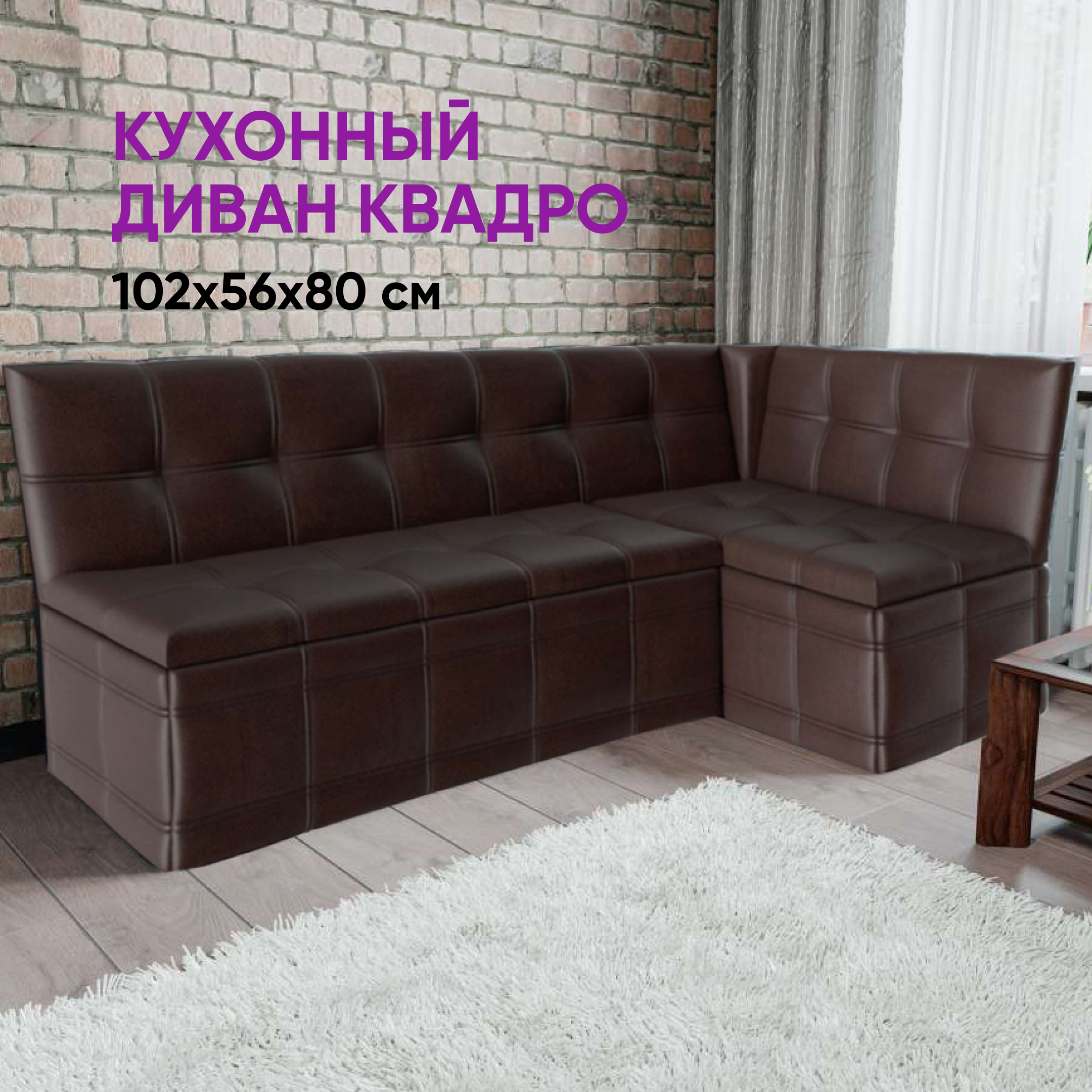 Кухонный диван со спальным местом Квадро 191х116х80 коричневый