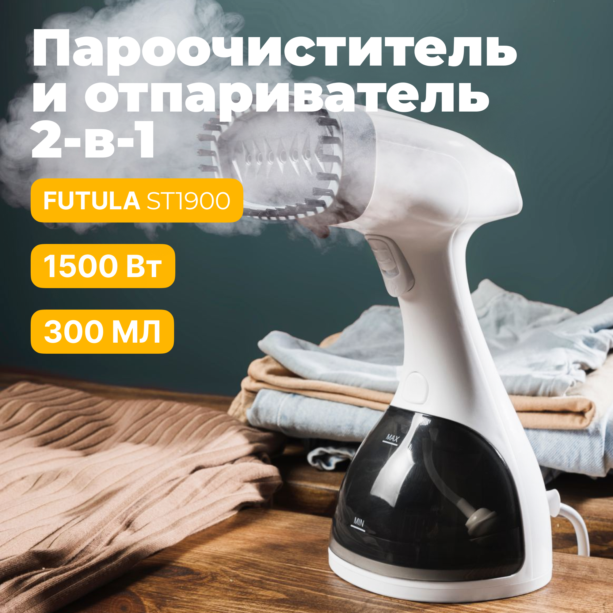 Ручной отпариватель Futula ST1900 0.3 л белый