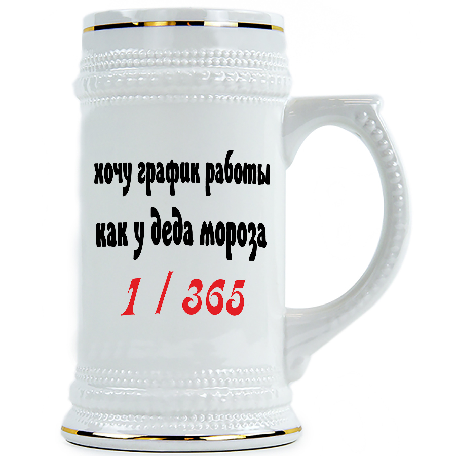 

Пивная Кружка DRABS Хочу график работы как у деда мороза 1/365