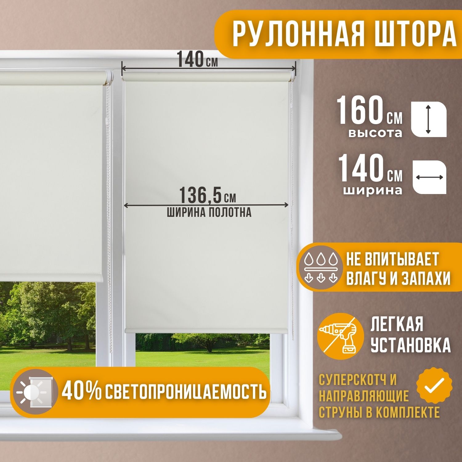 

Рулонная штора однотонные КРЕМОВЫЙ 136,5х160, Комфортиссимо