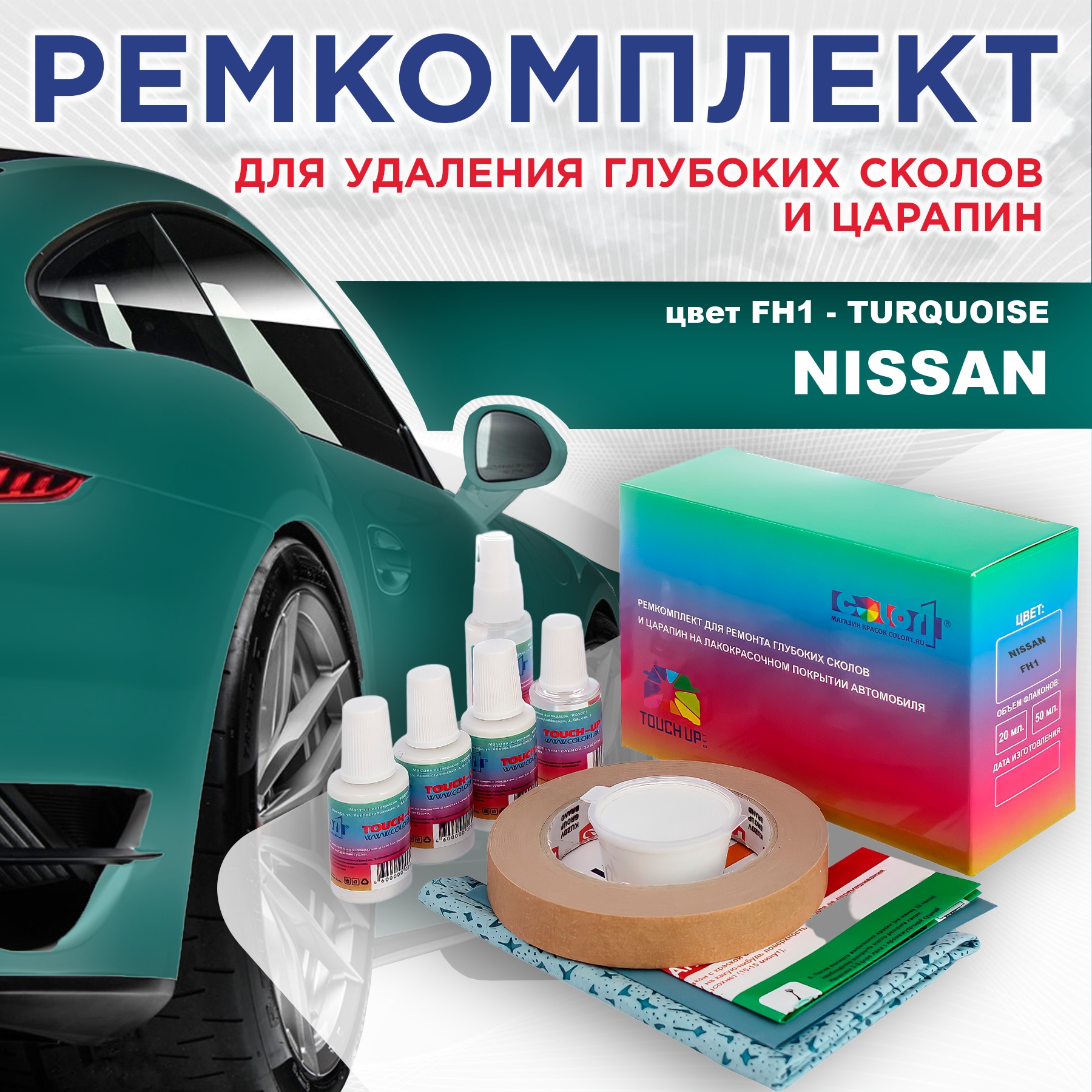 

Ремкомплект для ремонта сколов и царапин COLOR1 для NISSAN, цвет FH1 - TURQUOISE, Бесцветный