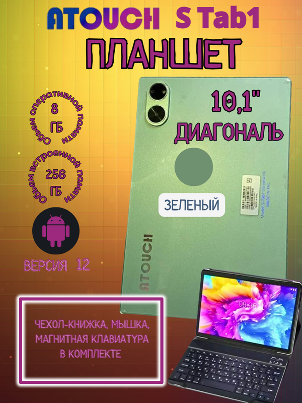 

Планшет Atouch S TAB1 8/256 GB 10.1 дюйм Android 12 зеленый