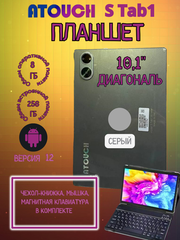 

Планшет Atouch S TAB1 8/256 GB 10.1 дюйм Android 12 серый