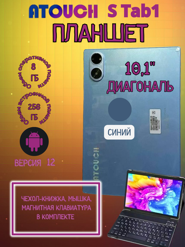

Планшет Atouch S TAB1 8/256 GB 10.1 дюйм Android 12 синий