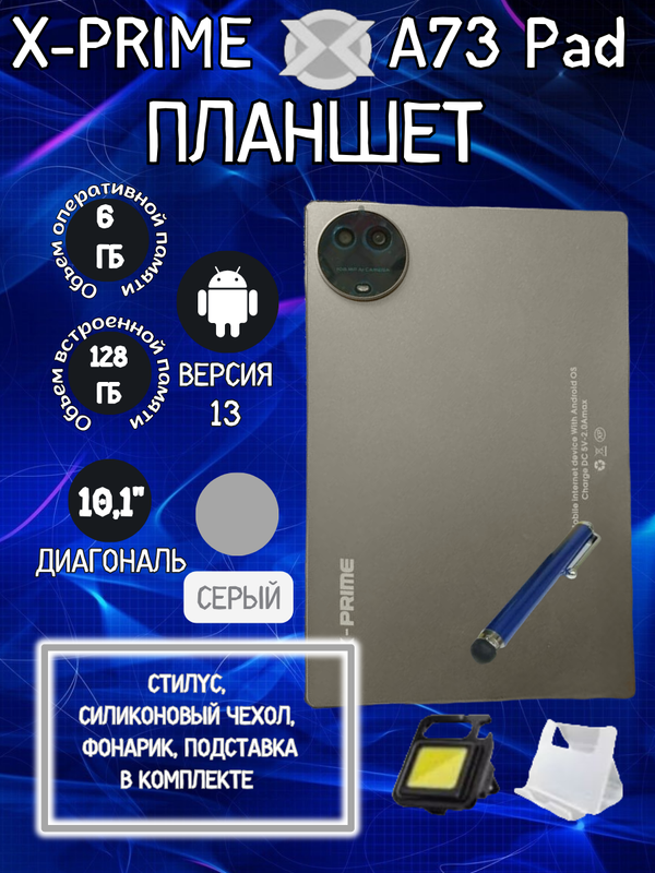 

Планшет X-PRIME A73 Pad 6/128 GB 10.1 дюйм Android 13 серый