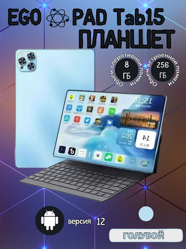 

Планшет EGOPAD Tab15 8/256 GB 8 дюймов Android 12 голубой