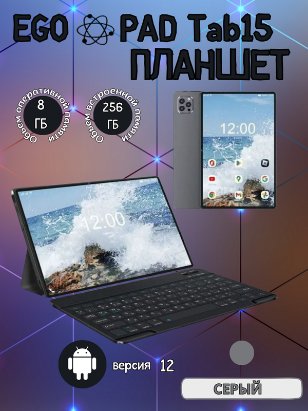 

Планшет EGOPAD Tab15 8/256 GB 8 дюймов Android 12 серый
