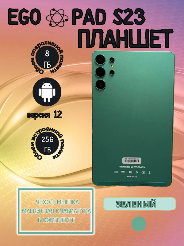 

Планшет EGOPAD S23 8/256 GB 8 дюймов Android 12 зеленый