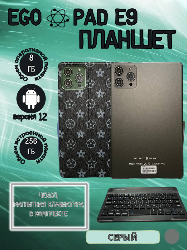 

Планшет EGOPAD E9 8/256 GB 9 дюймов Android 12 серый