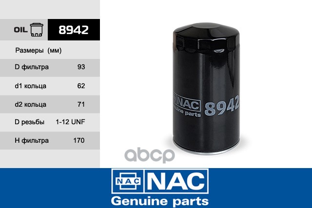 

Фильтр масляный NAC 8942