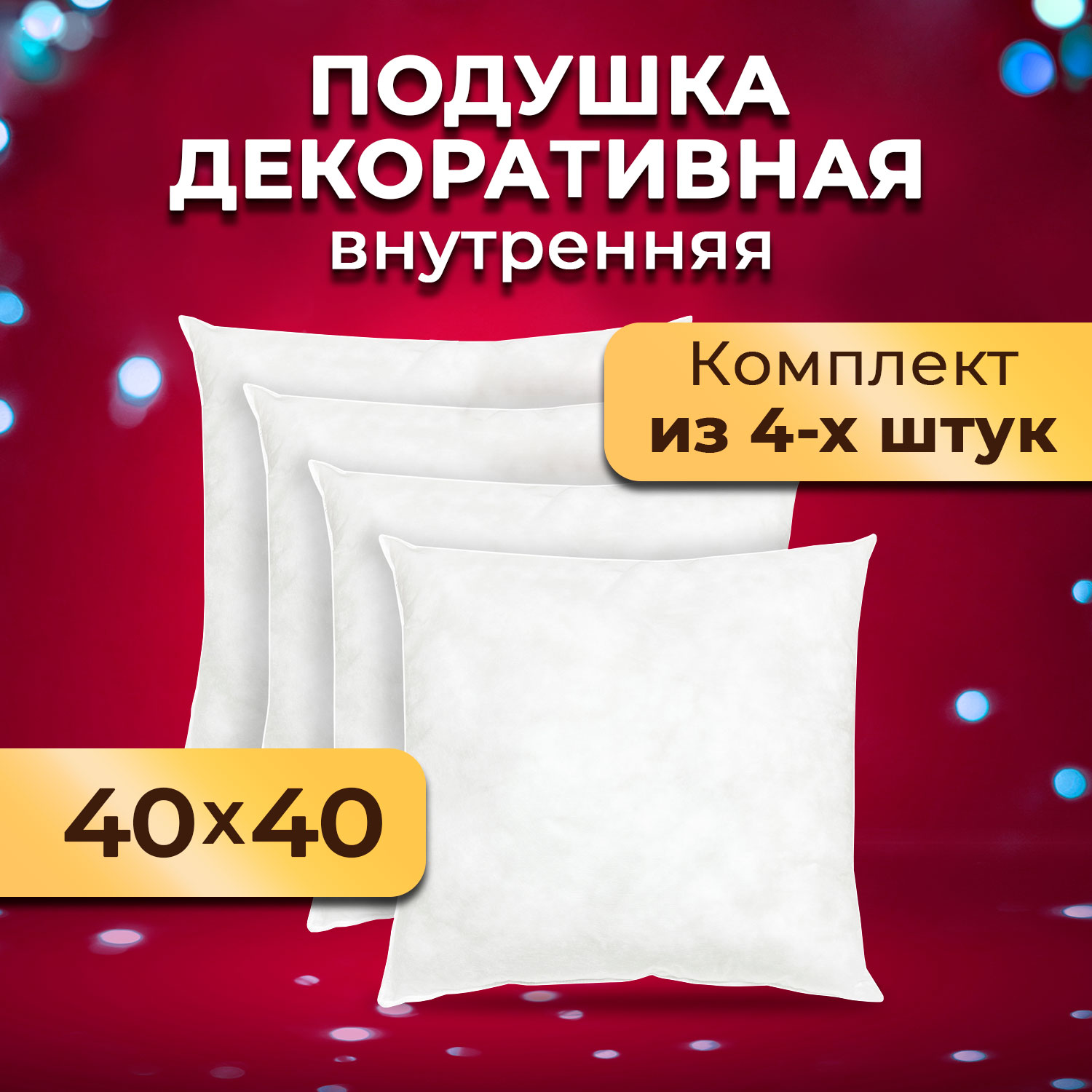 Комплект декоративных подушек Ol-tex 40х40 4шт МХсп-44-4