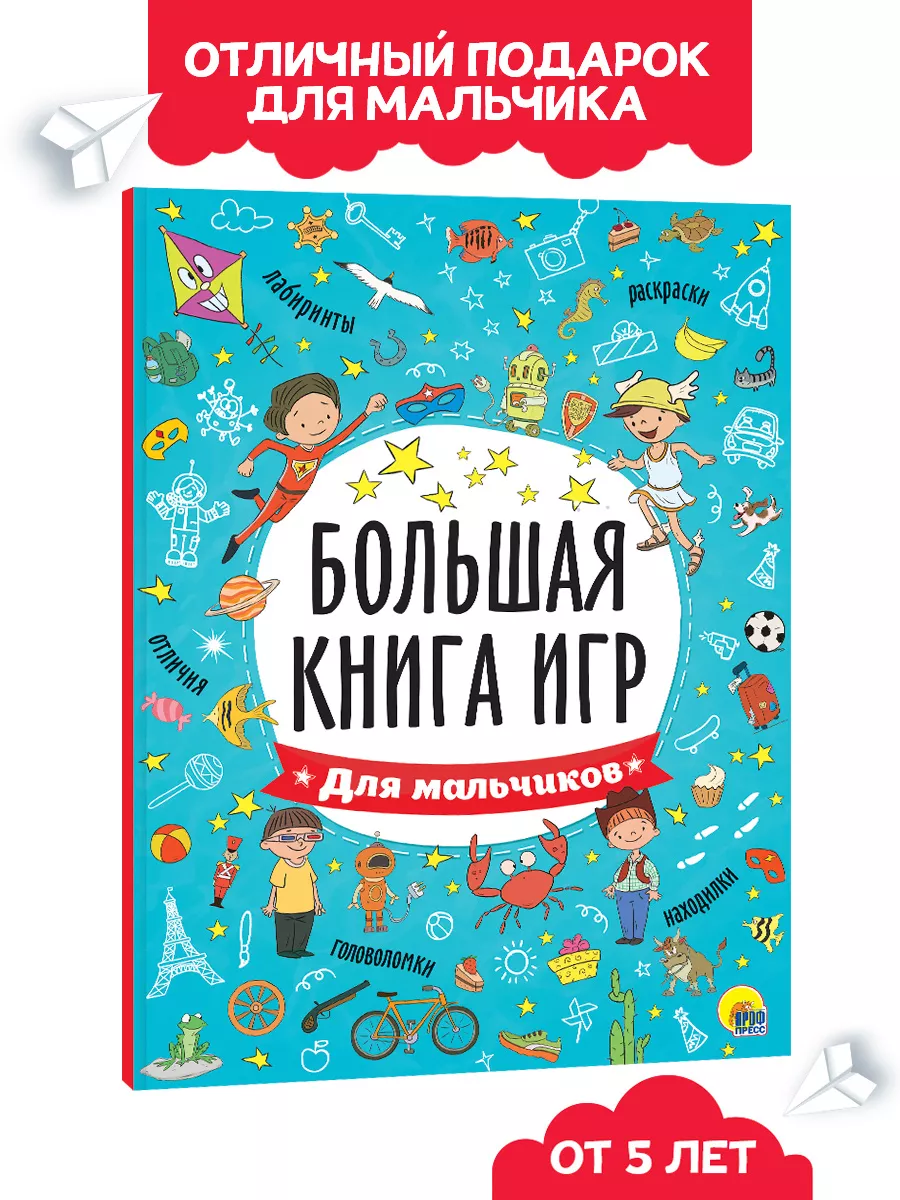 

Большая книга игр. Для мальчиков
