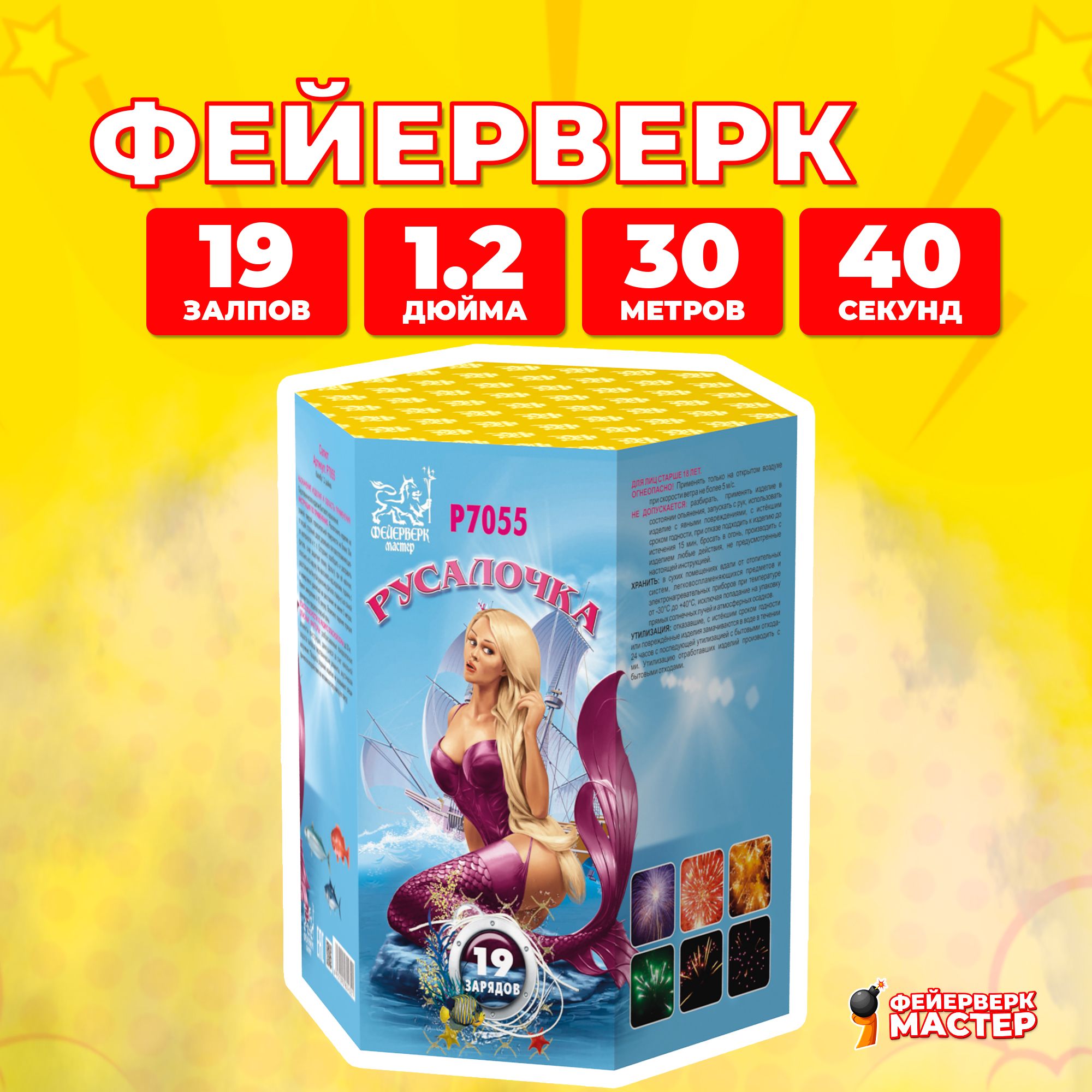 

Салют Фейерверк-Мастер Русалочка, 19 зарядов, 1.2 дюйм, 7