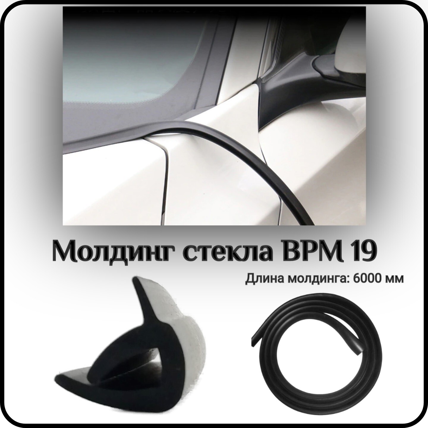 Уплотнитель автомобильный SDS, лобового стекла L - 6000 мм ВРМ 19