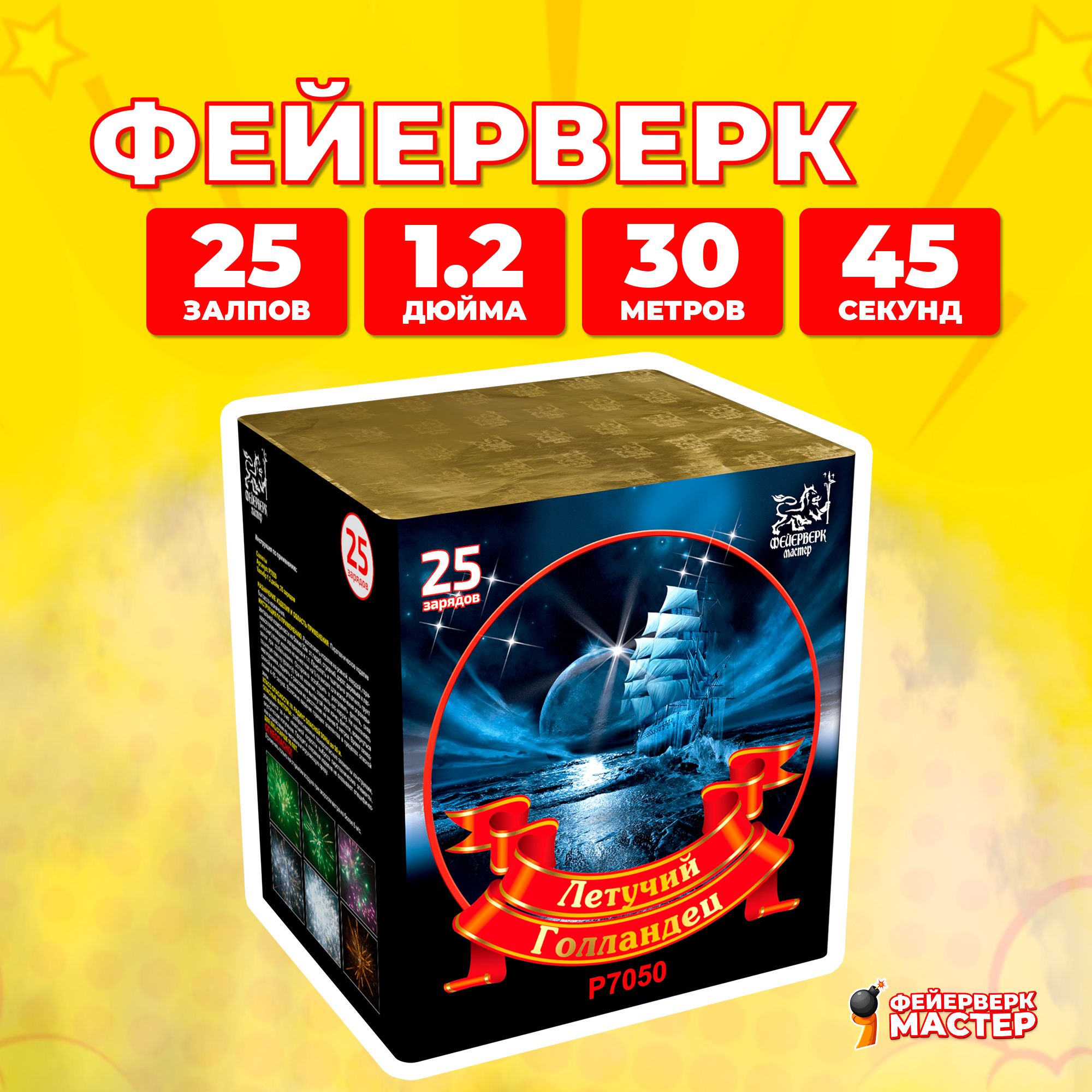 

Салют Фейерверк-Мастер Летучий Голландец, 25 зарядов, 1.2 дюйм, 9