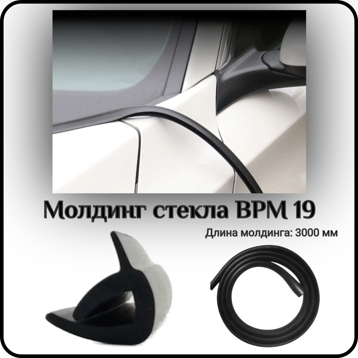 Уплотнитель автомобильный SDS, лобового стекла L - 3000 мм ВРМ 19