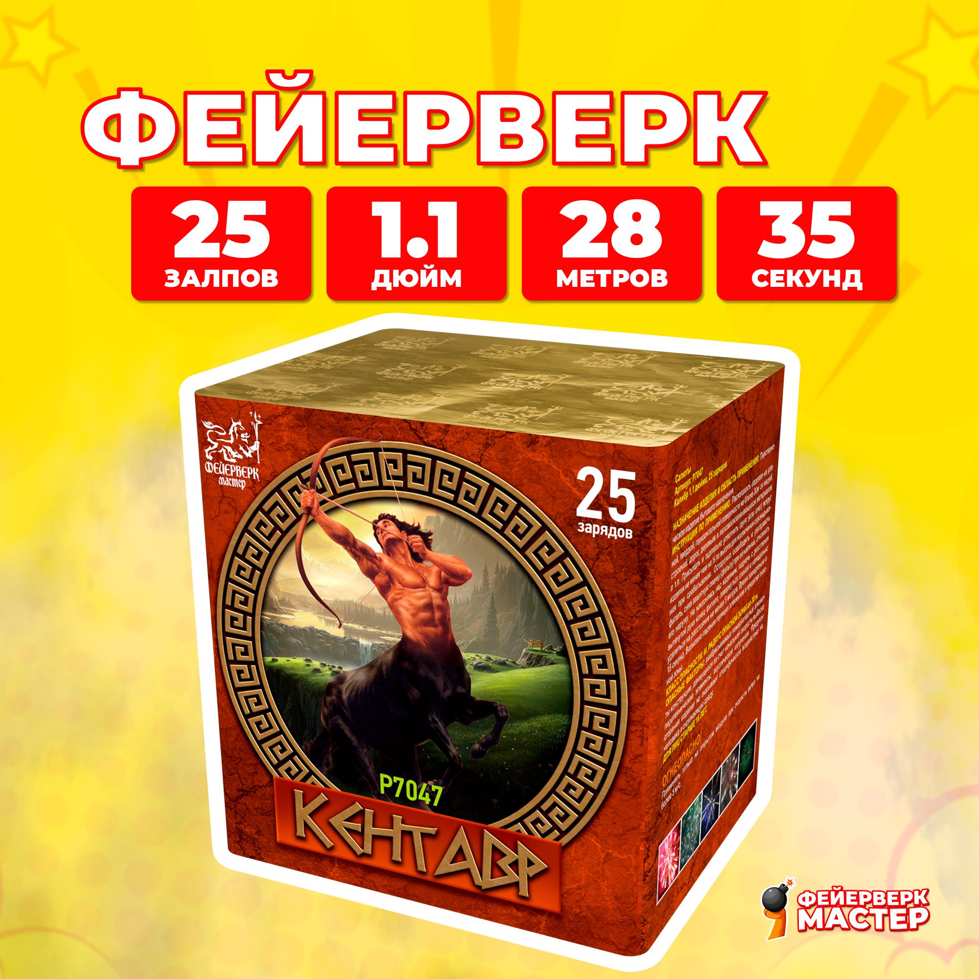 

Салют Фейерверк-Мастер Кентавр, 25 зарядов, 1.1 дюйм, 8