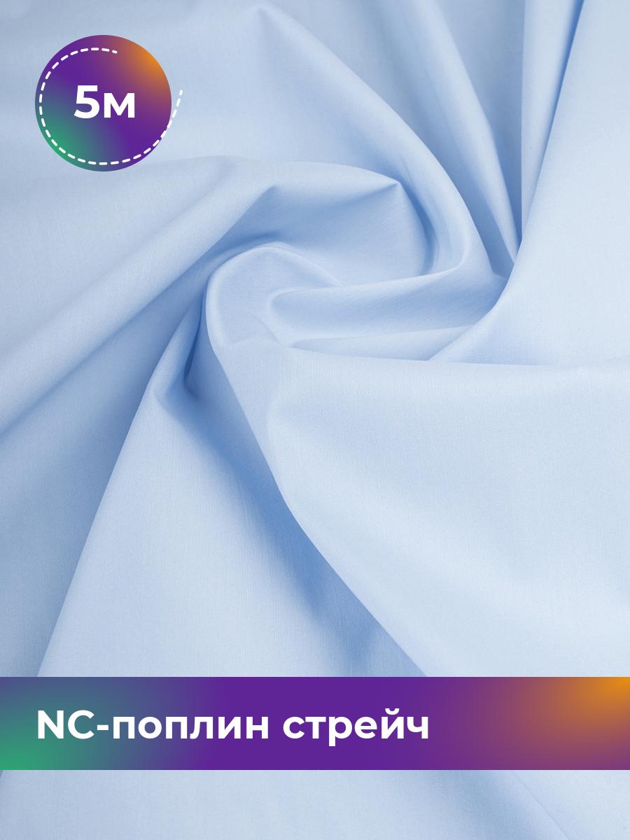 

Ткань NC-поплин стрейч Shilla, отрез 5 м * 150 см 70% хлопок, 27% нейлон, 3% спандекс, Голубой