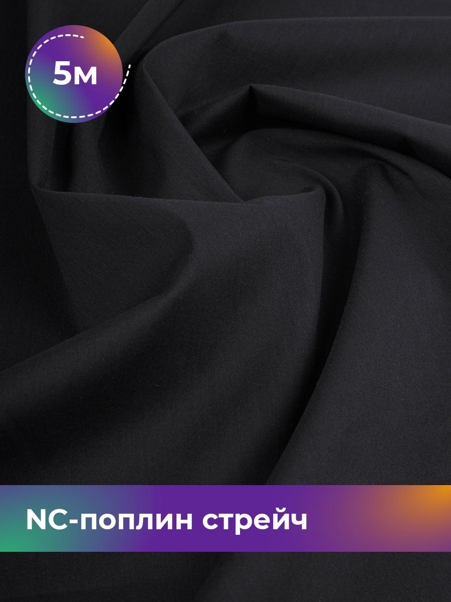 

Ткань NC-поплин стрейч Shilla, отрез 5 м * 150 см 70% хлопок, 27% нейлон, 3% спандекс, Черный