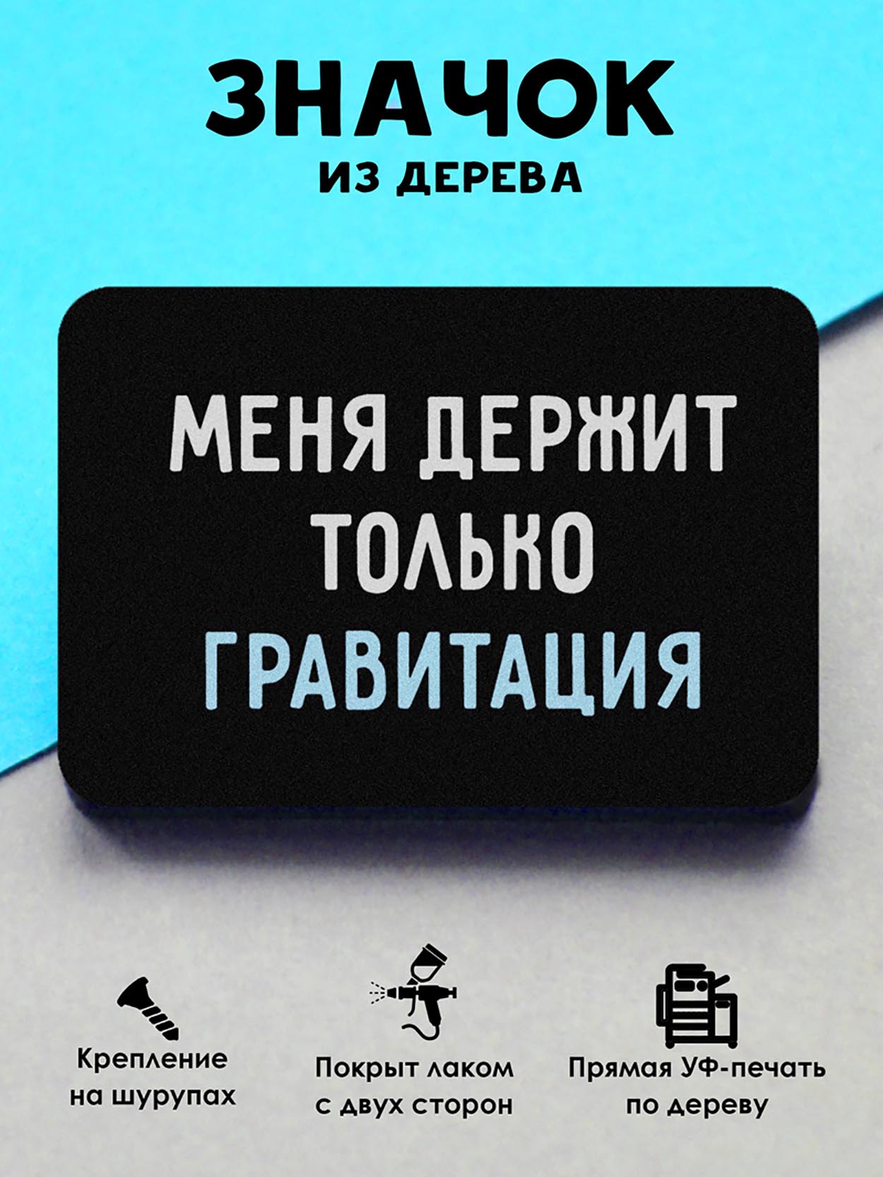 

Брошь-значок MR.ZNACHKOFF Гравитация, Гравитация