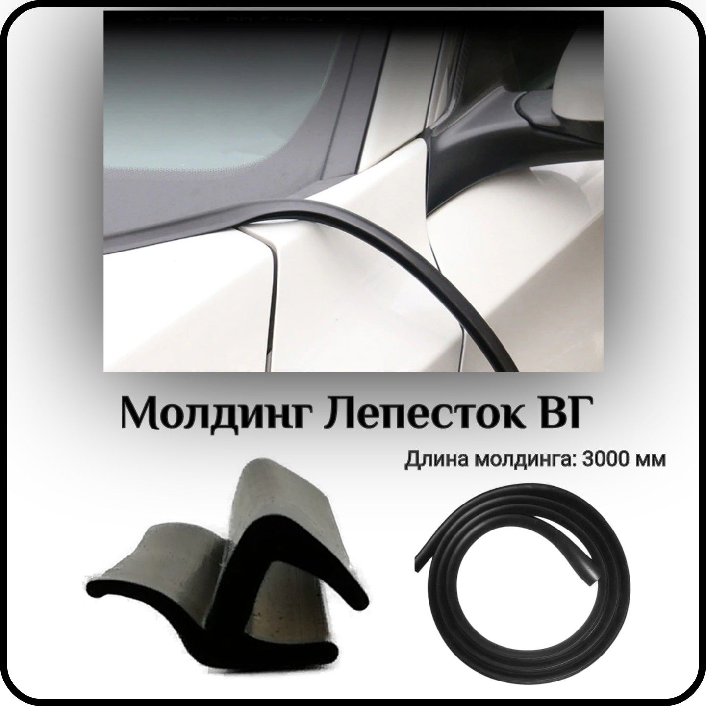 Уплотнитель автомобильный SDS, лобового стекла L - 3000 мм Лепесток ВГ