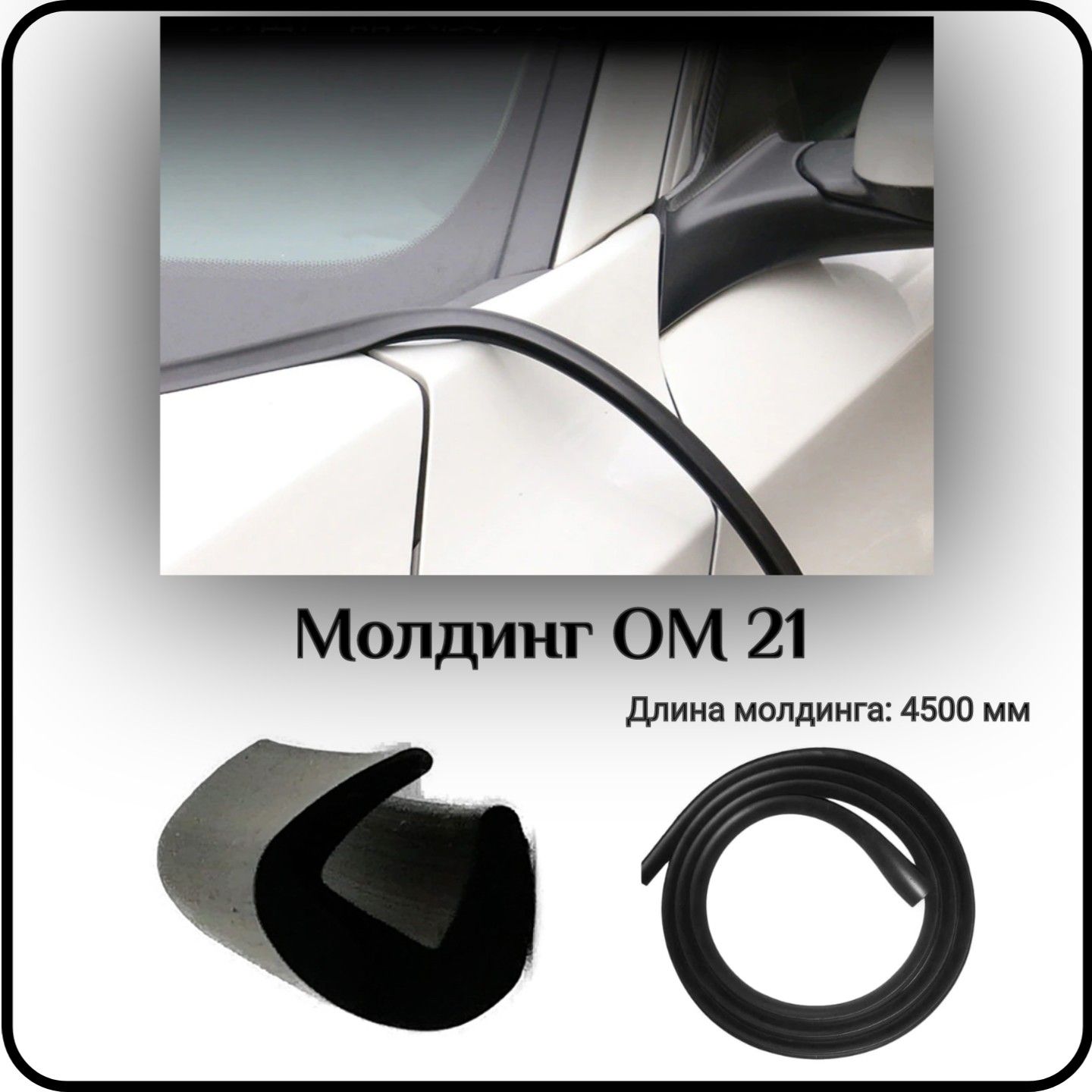 Уплотнитель автомобильный SDS, лобового стекла L - 4500 мм ОМ 21