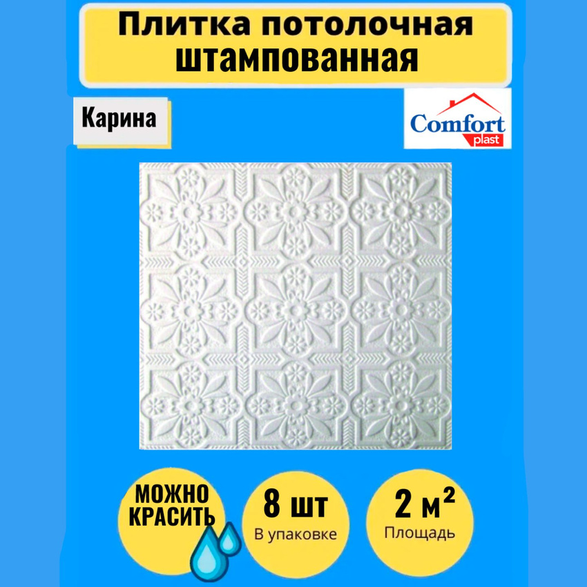 

Потолочная плитка штампованная Comfort plast, Карина 50см*50см, 8 шт 2 кв.м.,, Белый, Потолочная плитка штампованна