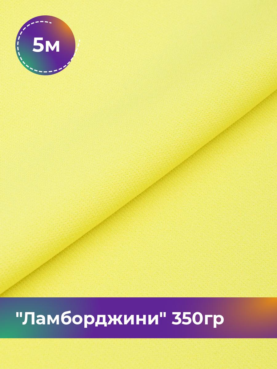

Ткань Ламборджини 350гр Shilla, отрез 5 м * 150 см 94% п/э, 6% спандекс, Желтый