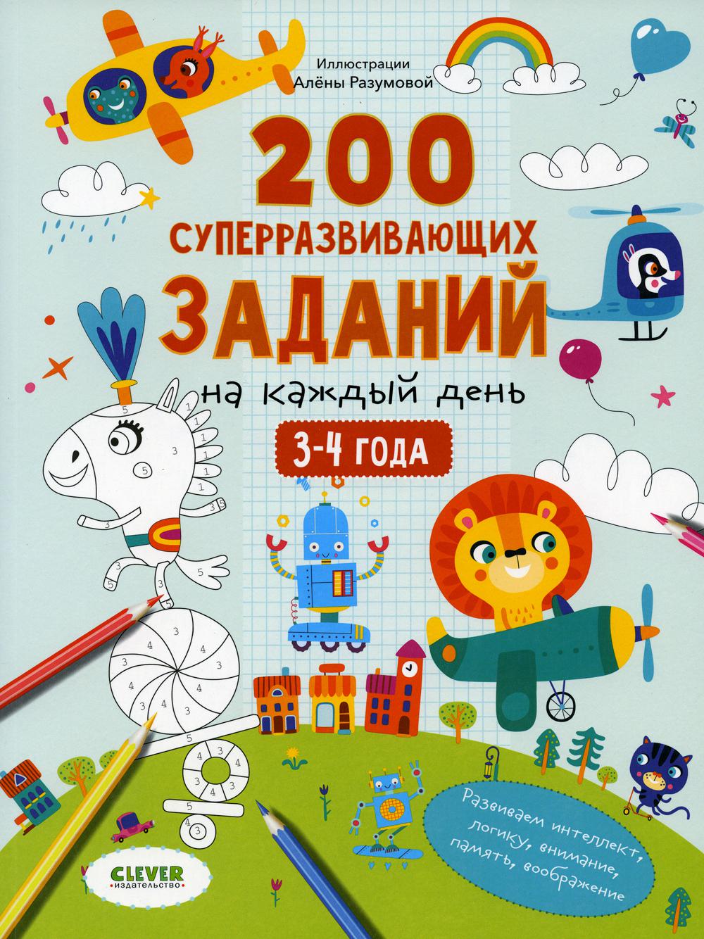 

200 суперразвивающих заданий на каждый день. 3-4 года