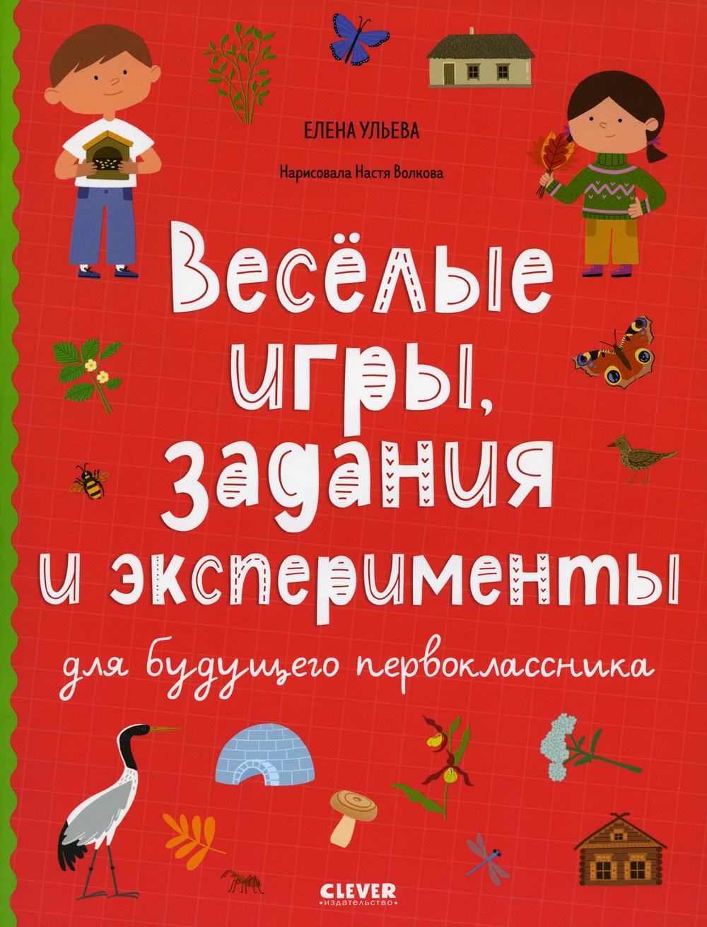 

Книга Веселые игры, задания и эксперименты для будущего первоклассника