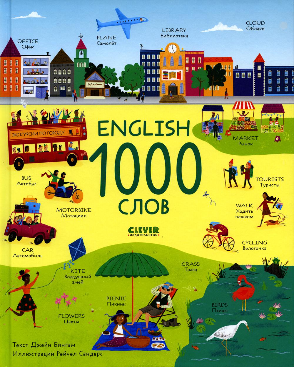 

Книга English. 1000 слов