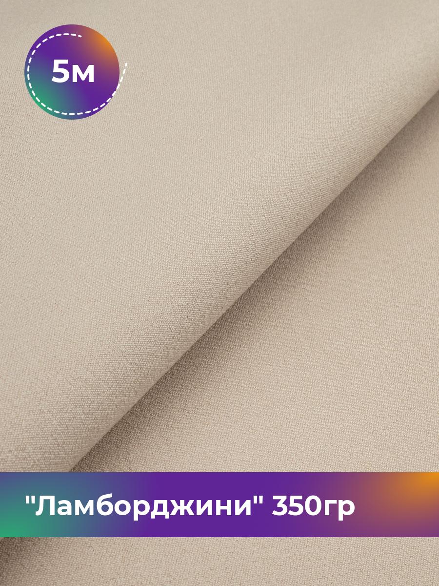 

Ткань Ламборджини 350гр Shilla, отрез 5 м * 150 см 94% п/э, 6% спандекс, Бежевый