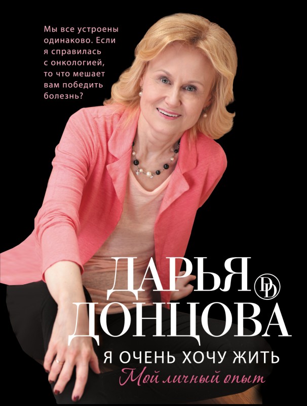 

Я Очень Хочу Жить, Мой личный Опыт