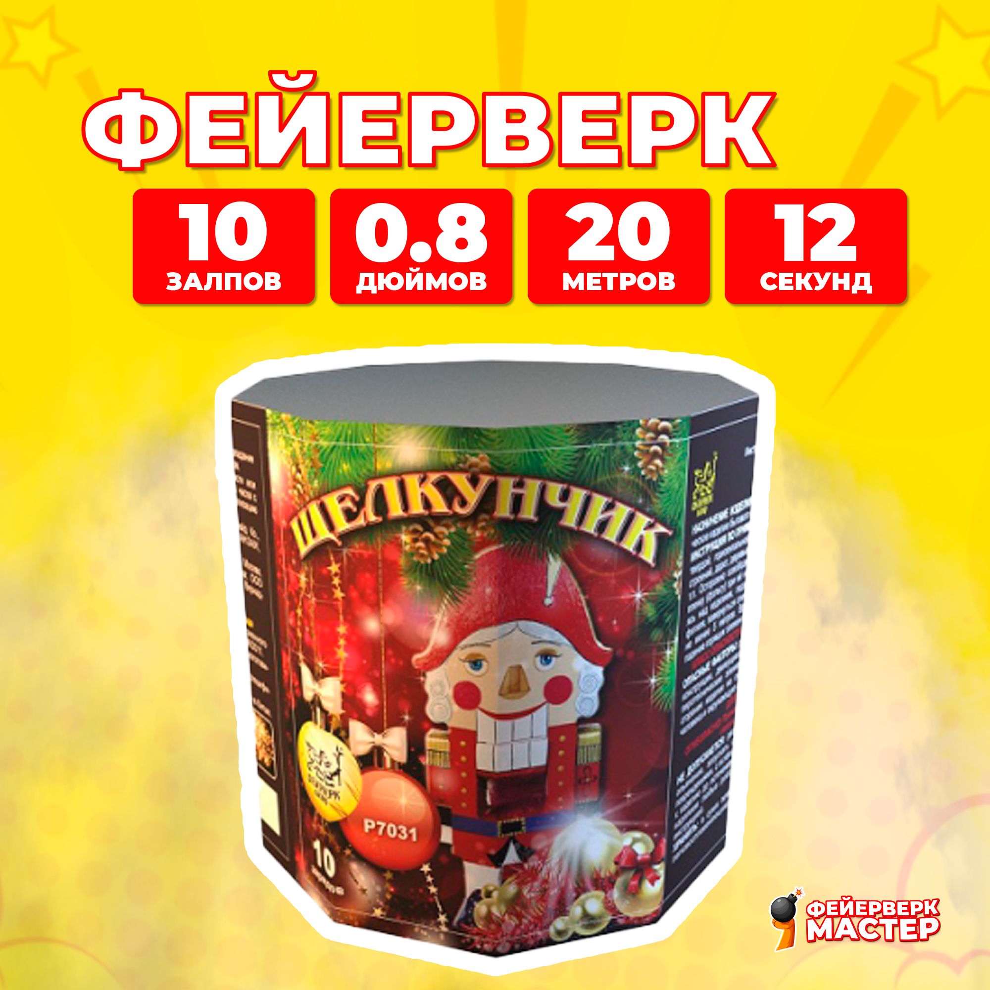 

Салют Фейерверк-Мастер Щелкунчик, 10 зарядов, 0.8 дюйм, 1