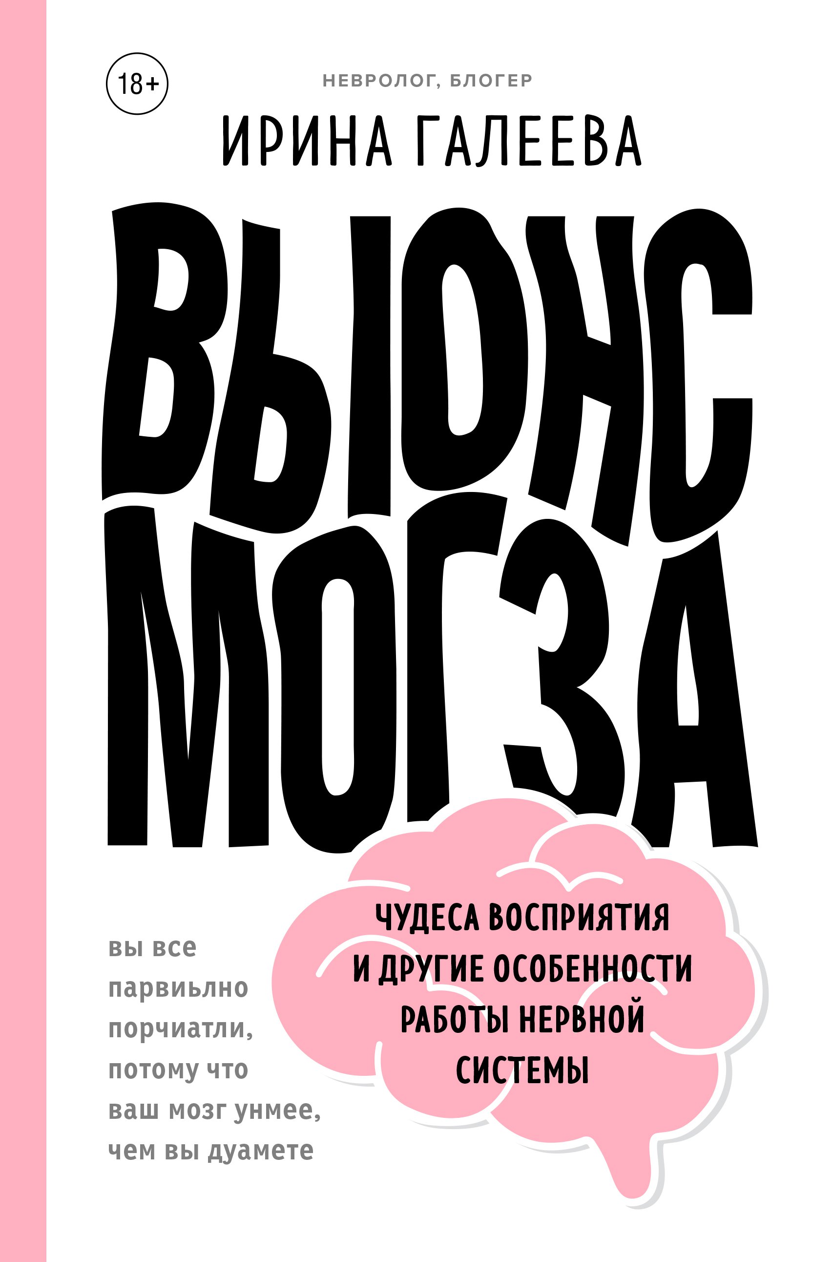 

Вынос мозга. Чудеса восприятия и другие особенности работы нервной системы (с авт...