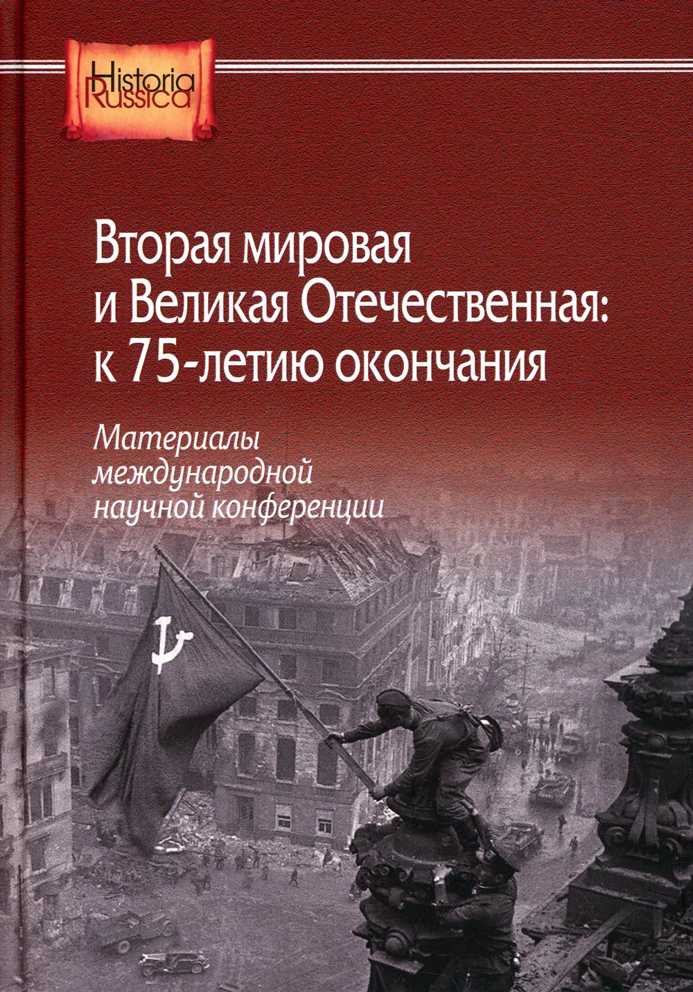 

Вторая мировая и Великая Отечественная: к 75-летию окончания
